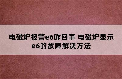 电磁炉报警e6咋回事 电磁炉显示e6的故障解决方法